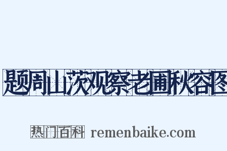 题周山茨观察老圃秋容图是什么意思的图片
